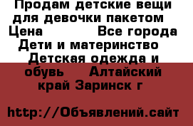 Продам детские вещи для девочки пакетом › Цена ­ 1 000 - Все города Дети и материнство » Детская одежда и обувь   . Алтайский край,Заринск г.